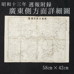 廣東方面詳細圖　地図　58cm×42cm　週報　付録　昭和13年　内閣印刷局発行　資料　史料　古地図　広東省　書き込み有り【ラa1416】