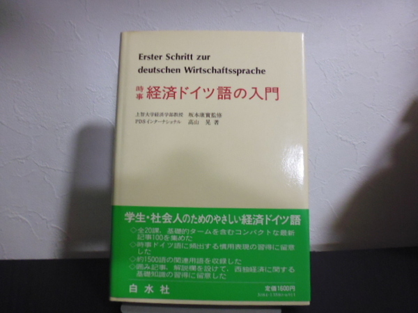 時事経済ドイツ語の入門（坂本康實監修・高山晃著）白水社刊