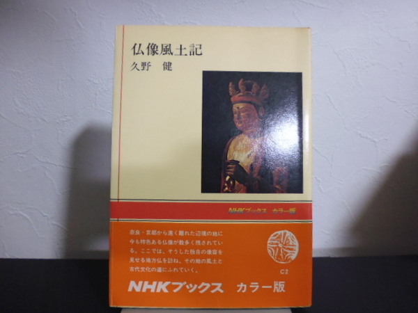 仏像風土記 ＜NHKブックスカラー版＞ 久野健 著 日本放送出版協会