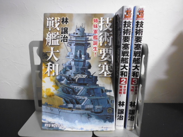 技術要塞戦艦大和（全3巻）林譲治著・タツの本新書版