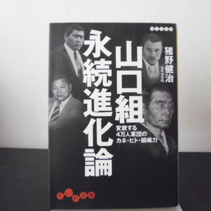 山口組永続進化論　変貌する４万人軍団のカネ・ヒト・組織力 （だいわ文庫　９２－１Ｈ） 猪野健治／著