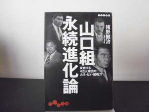 山口組永続進化論　変貌する４万人軍団のカネ・ヒト・組織力 （だいわ文庫　９２－１Ｈ） 猪野健治／著