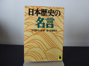 日本歴史の名言（左方郁子・高野澄・百瀬明治著）河出文庫