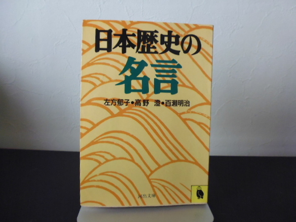日本歴史の名言(左方郁子・高野澄・百瀬明治著)河出文庫