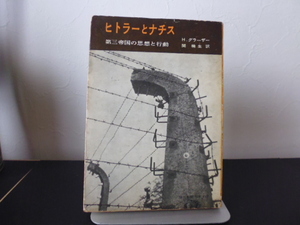 ヒトラーとナチス（第三帝国の思想と行動）H・グラーザー著・関楠生訳・教養文庫　　