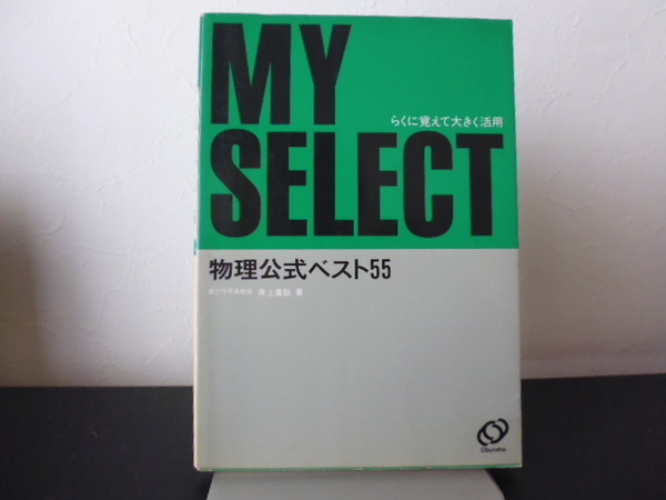 物理公式ベスト55（井上喜助著） マイセレクトシリーズ 旺文社