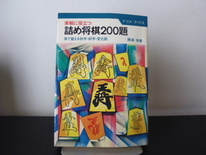実戦に役立つ 詰め将棋200題　体で覚える妙手・好手・変化筋 (勝浦修著）ナツメ・ブックス