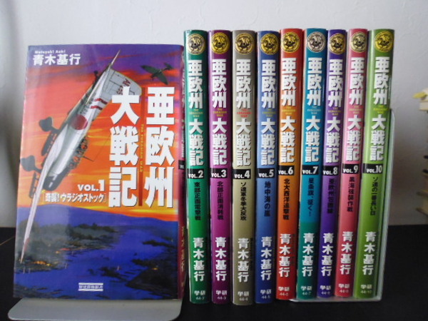 亜欧州大戦記(全10巻) 青木基行著・学研新書版
