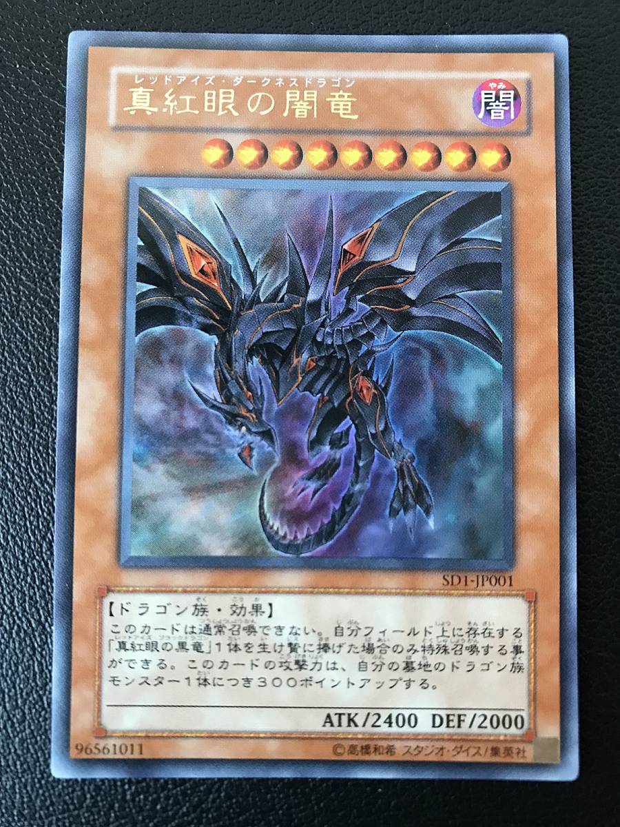 質屋 通販 - 遊戯王 真紅眼の闇竜 レッドアイズ ダークネスドラゴン
