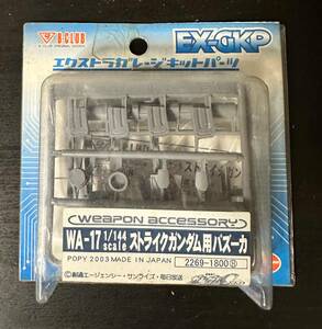 【未開封・未組立】WA-17 「1/144スケール　ストライクガンダム用バズーカ」ポピー【EX-GKP】