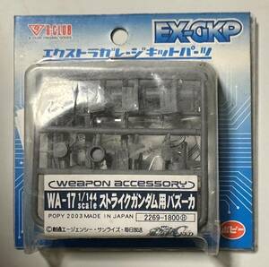 【未開封・未組立】WA-17 「1/144スケール　ストライクガンダム用バズーカ」ポピー【EX-GKP】④