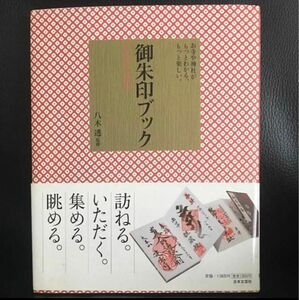 御朱印ブック : お寺や神社がもっとわかる、もっと楽しい