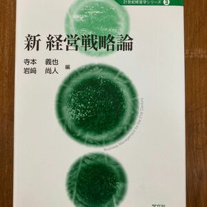 新経営戦略論 （２１世紀経営学シリーズ　３） 寺本義也／編　岩崎尚人／編