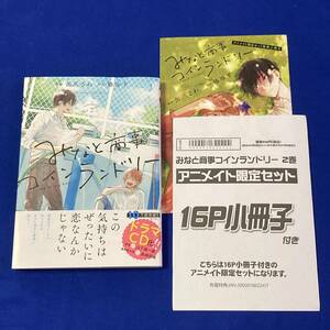 *新品*缶爪さわ/椿ゆず*みなと商事コインランドリー 2巻*アニメイト小冊子