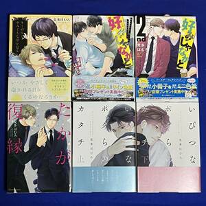 【6冊】*見多ほむろ*いびつなボクらのカタチ 上下+好みじゃなかと+2nd+たかが復縁+ダメ犬の彼氏になる方法