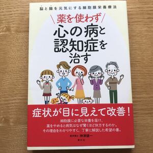 薬を使わず心の病と認知症を治す　脳と腸を元気にする細胞膜栄養療法 神津健一／著