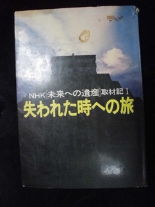 I　　NHK「未来への遺産」取材記Ⅰ　失われた時への旅