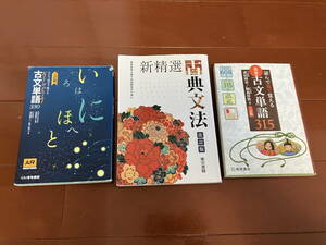 古文参考書3冊セット（古文単語＋古文文法）　大学受験対策