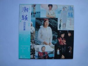 ★☆LPレコード　三島由紀夫　潮騒　山口百恵主演　オリジナル・サウンドトラック　帯・ポスター・ライナーつき☆★