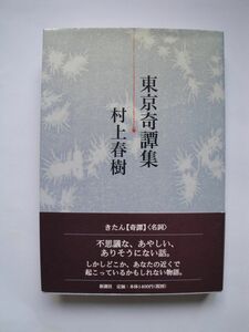 ★☆村上春樹　東京奇譚集　初版カバー帯付　完本☆★