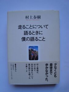 ★☆村上春樹　走ることについて語るときに僕の語ること　初版カバー帯付　完本☆★