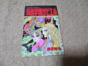 妖怪学園ザビエル　魔夜峰央　ボニータコミックス　秋田書店