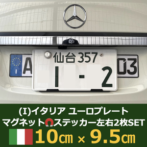 [I]イタリア車用マグネットユーロプレート★左右セット