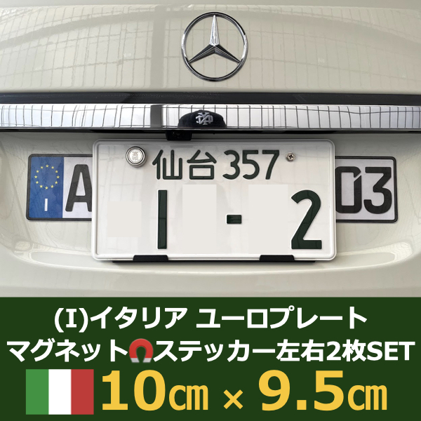 [I]イタリア車用マグネットユーロプレート★左右セット