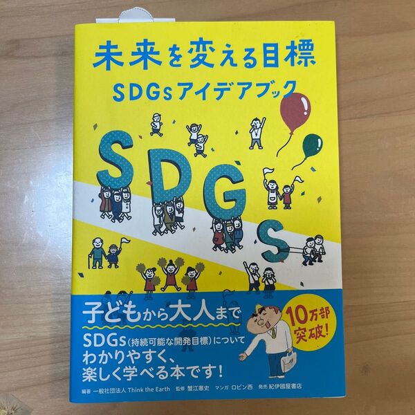 未来を変える目標 SDGsアイデアブック