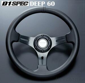 ★D1 SPEC ステアリング DEEP60(ディープ)34.5φレザー/ブラックステッチ