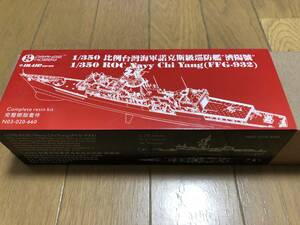  ORANGE HOBBYオレンジホビー1/350米国海軍ノックス級フリゲート（台湾海軍FFG-932済陽軍艦）全レジンキット