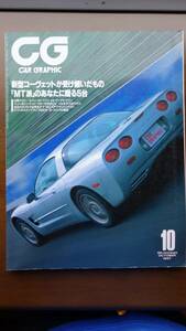 カーグラフィック CG 1997年10月号 コルベット特集,プジョー306,フィアット ブラーヴォ,チンクェチェント,シビックタイプR,ディアマンテ