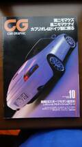 カーグラフィック CG 1999年10月号 ポルシェボクスター,911,VWゴルフカブリオレ,ビートルコンバーチブル,カルマン,ディアブロSV,アルピナB3_画像1