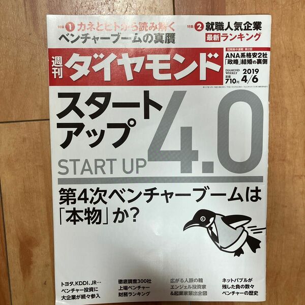 週刊ダイヤモンド 2019年4月6日号