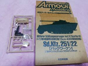 月刊 アーマーモデリング付録 ドイツ軍 Sd.Kfz 251/22 パックワーゲン (7.5㎝ 40式対戦車砲搭載)