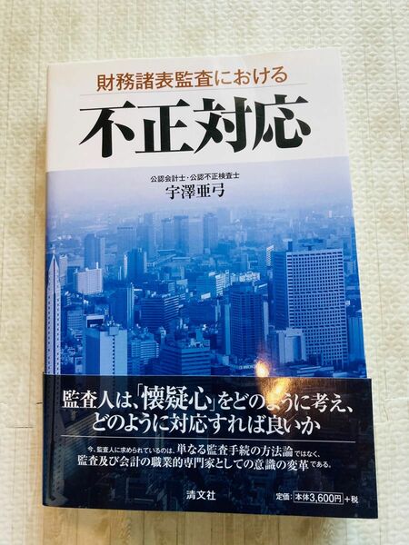 財務諸表監査における不正対応 宇澤亜弓／著