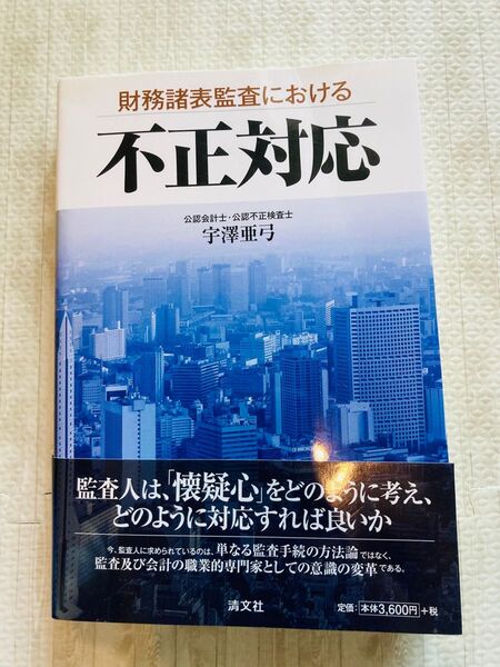 財務諸表監査における不正対応 宇澤亜弓/著