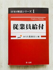 従業員給付 （ＩＦＲＳ解説シリーズ　１） あらた監査法人／編