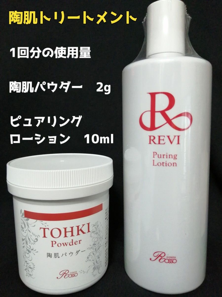 正規品販売! REVI 陶肌パウダー 100g 50回分 未開封 ルヴィ ルビ