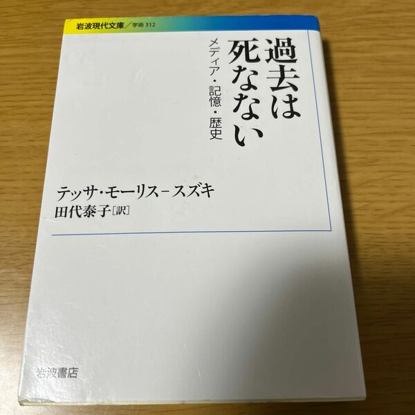 過去は死なない　テッサ・モーリス-スズキ