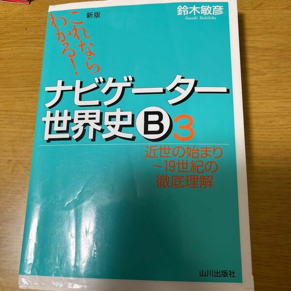 ナビゲーター世界史B3 鈴木敏彦