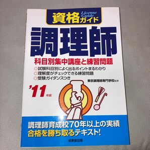 資格ガイド 調理師 (１１年版) 東京調理師専門学校 【監修】