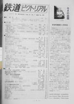 鉄道ピクトリアル　昭和52年1月号No.329　完成が待たれる青函トンネル　v_画像2