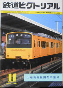 鉄道ピクトリアル 昭和57年11月号No.410　上越新幹線開業準備号　x