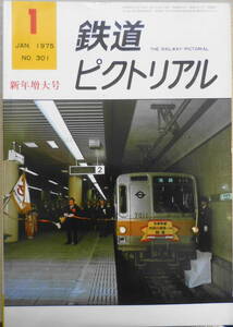 鉄道ピクトリアル　昭和50年1月号No.301 幻の中央アジア横断鉄道　i