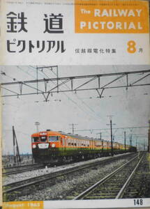 鉄道ピクトリアル　昭和38年8月号No.148　信越線電化特集　v
