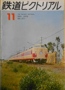 鉄道ピクトリアル　昭和47年11月号No.271　来秋着工をめざす本州四国連絡橋の調査事業　i