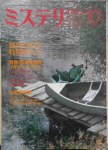 ミステリマガジン　1989年10月号No.402　創刊402号記念増大号/イギリス特集・日英競作集　c