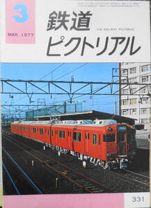 鉄道ピクトリアル　昭和52年3月号No.331　名古屋鉄道新通勤車6000系　n