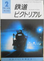 鉄道ピクトリアル　昭和51年2月号No.316　特集/日本のSL訣別号（1）　n_画像1